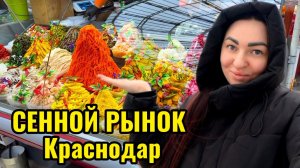 Сенной рынок - рынок для БОГАТЫХ Краснодар | Я В ШОКЕ ОТ ЦЕН | Цены в Краснодаре | НИЩАЯ на рынке