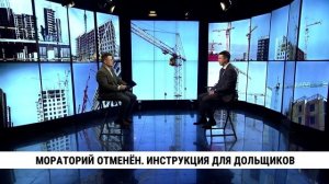 Мораторий отменён. Инструкция для дольщиков / Алексей Михайлов