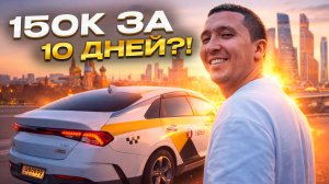 Такси в Москве: 150 000₽ за 10 дней — День 1.