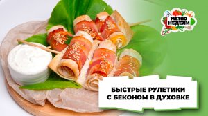 💥 Быстрые рулетики с беконом в духовке | Меню недели | Кулинарная школа
