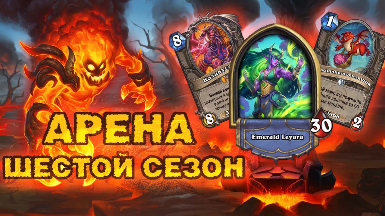 ВАЛИДОЛ ЛИЛСЯ РУЧЬЯМИ — СУМАШЕДШИЕ БОИ НА ДРУИДЕ | Арена Hearthstone