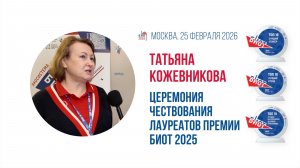 Татьяна Кожевникова - лауреат премии БИОТ 2025 за лучшую конференцию деловой программы выставки