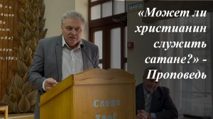 «Может ли христианин служить сатане?» - Проповедь 22.02.2026