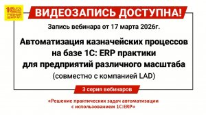 Автоматизация казначейских процессов на базе 1С: ERP практики для предприятий различного масштаба