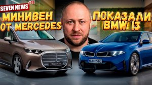 Seven News #39 | Цены но автомобили в 2020 году | Mercedes VLE | Новые BMW 7, i3