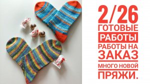 2/26 ,Готовые работы. Много заказов. Очень много новой пряжи.