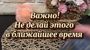 Важно! Не делай этого сейчас🔮🔥🔆Таро