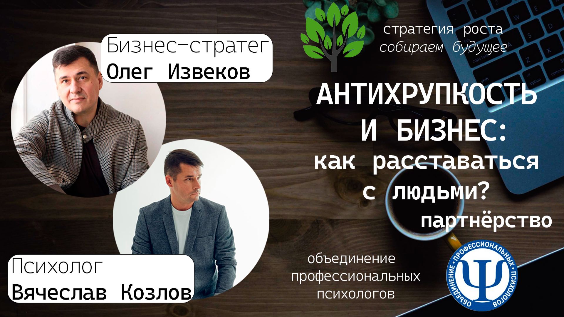 Антихрупкость и бизнес: как расставаться с людьми? партнёрство