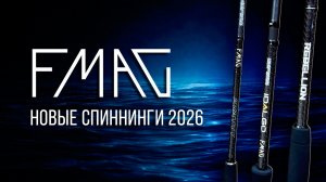 Новые спиннинги FMAG 2026: беглый взгляд на серии Rebellion, Idalgo и Avatty
