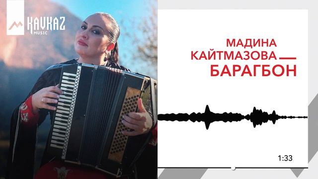 Мадина Кайтмазова - Бæрæгбон | Поют Осетины