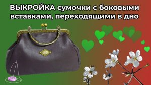 ВЫКРОЙКА СУМОЧКИ С БОКОВЫМИ ВСТАВКАМИ ПЕРЕХОДЯЩИМИ В ДНО 👜