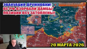 Эвакуация Дружковки! ВС РФ взорвали дамбы! Позиции ВСУ затоплены! 20 марта 2026