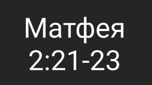 Матф. 2:21-23