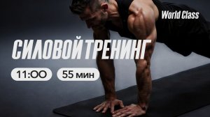 СИЛОВОЙ ТРЕНИНГ с Яной Исаевой | 22 марта 2026 Онлайн World Class