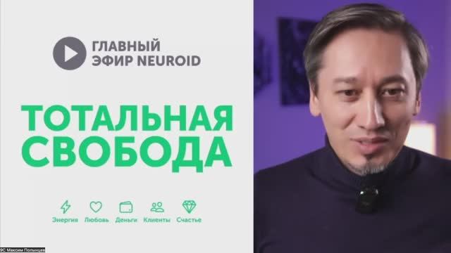 Главный Эфир NEUROID: Тотальная Свобода