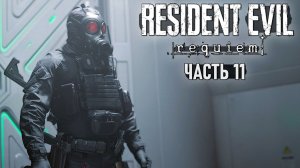 Resident Evil Requiem (RTX On) - Прохождение #11