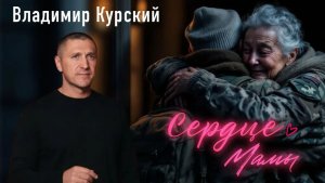 Владимир Курский - "Сердце Мамы". Военно-Патриотический альбом ГЕРОИ РОССИИ. #курский #россия