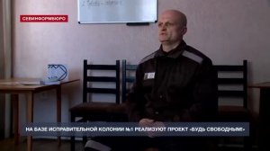 В крымской колонии №1 внедряют программу помощи зависимым (11.03.2026 ТК НТС  Севастополь)