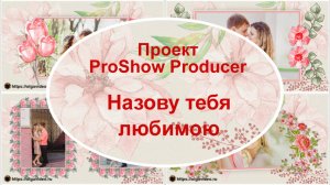 Назову тебя любимою | Проект ProShow Producer