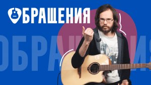 Обращения аккордов на гитаре: как разнообразить аккомпанемент