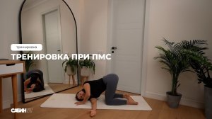 Тренировка при ПМС | 30 минут