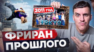 ПАРКУР И ФРИРАН ИЗ 2011 / ВПЕРВЫЕ В ЯПОНИИ!