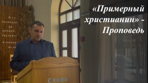«Пример христианина» | Пономарёв Илья Павлович 15.03.2026