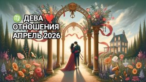 ♍ ДЕВА ❤️ ОТНОШЕНИЯ АПРЕЛЬ 2026