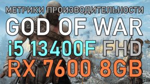 i5 13400F + RX 7600 8GB в GOD OF WAR FHD