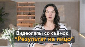 Видеоляпы со съёмок | Результат на лицо 😄