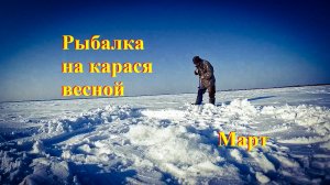 Рыбалка на карася весной