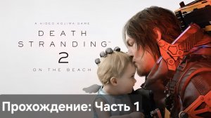 Death Stranding 2 On The Beach Прохождение : 1