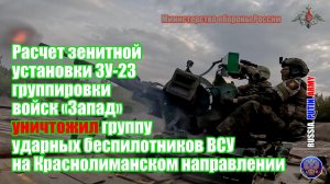 ❌ Расчет зенитной установки ЗУ-23 уничтожил группу ударных беспилотников ВСУ