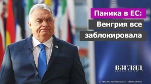 Зеленского оставили без денег. 20-й пакет санкций против России провалился. Орбан объявлен врагом ЕС