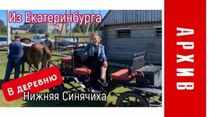АРХИВ/из Екатеринбурга в деревню/Нижняя Синячиха/
