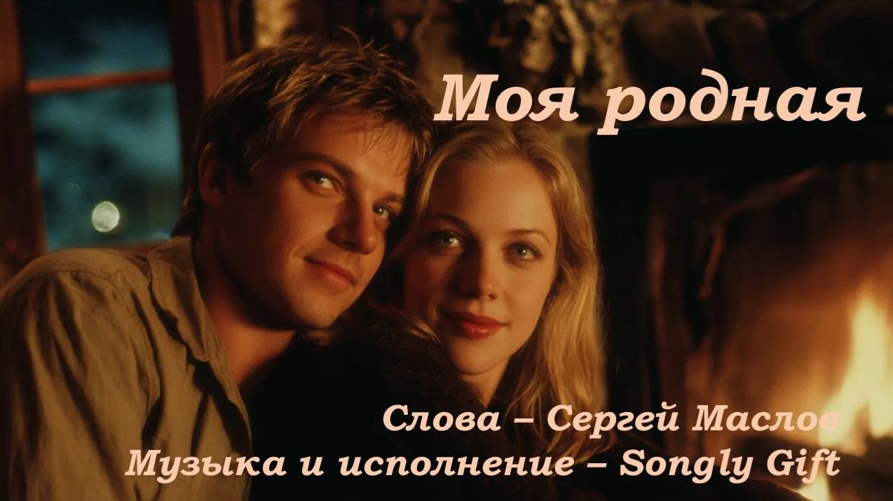 Моя родная (Слова - Сергей Маслов, музыка и исполнение - Songly gift)