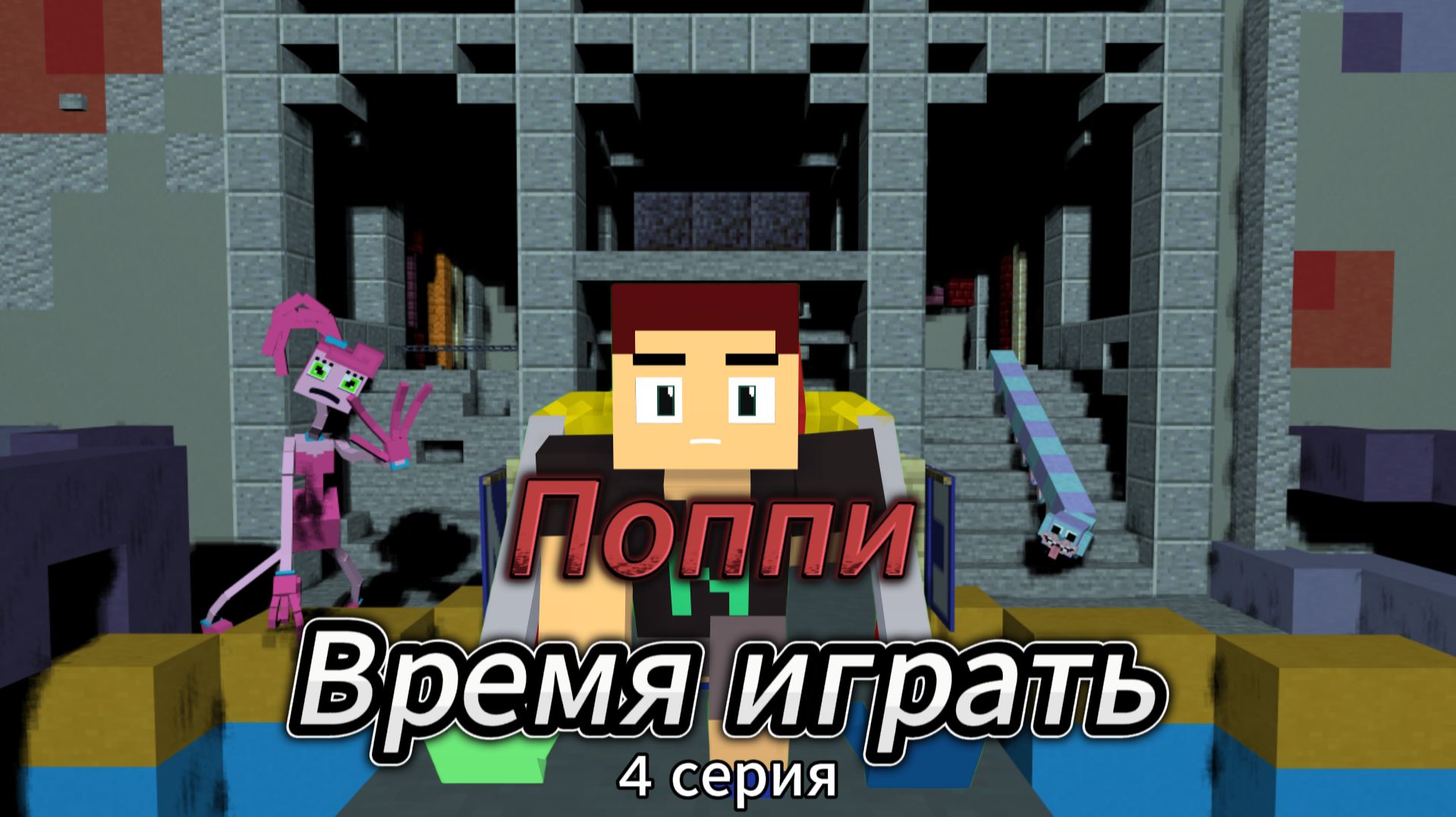 Поппи время играть 4 серия - Побег (2026)