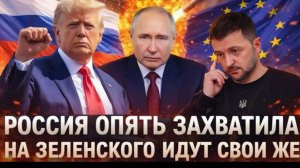 Россия опять захватила! На Зеленского накинутся Украинцы Главное признаниеУкраины!