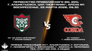 22.03.2026г., ХК "АК БАРС-НЕФТЯНИК" (г. Альметьевск) - ХК "СОКОЛ" (г. Новочебоксарск)