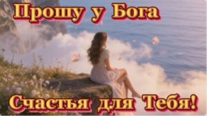 Прошу у Бога счастья для Тебя! Стихи о Любви!