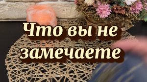 Что вы не замечаете 🔮🔆🌶️Таро