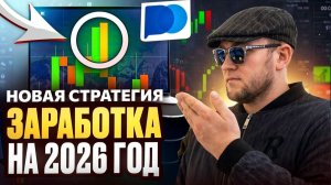 НОВАЯ СТРАТЕГИЯ КОТОРАЯ РЕАЛЬНО РАБОТАЕТ! ТРЕЙДИНГ ДЛЯ НОВИЧКОВ 2026