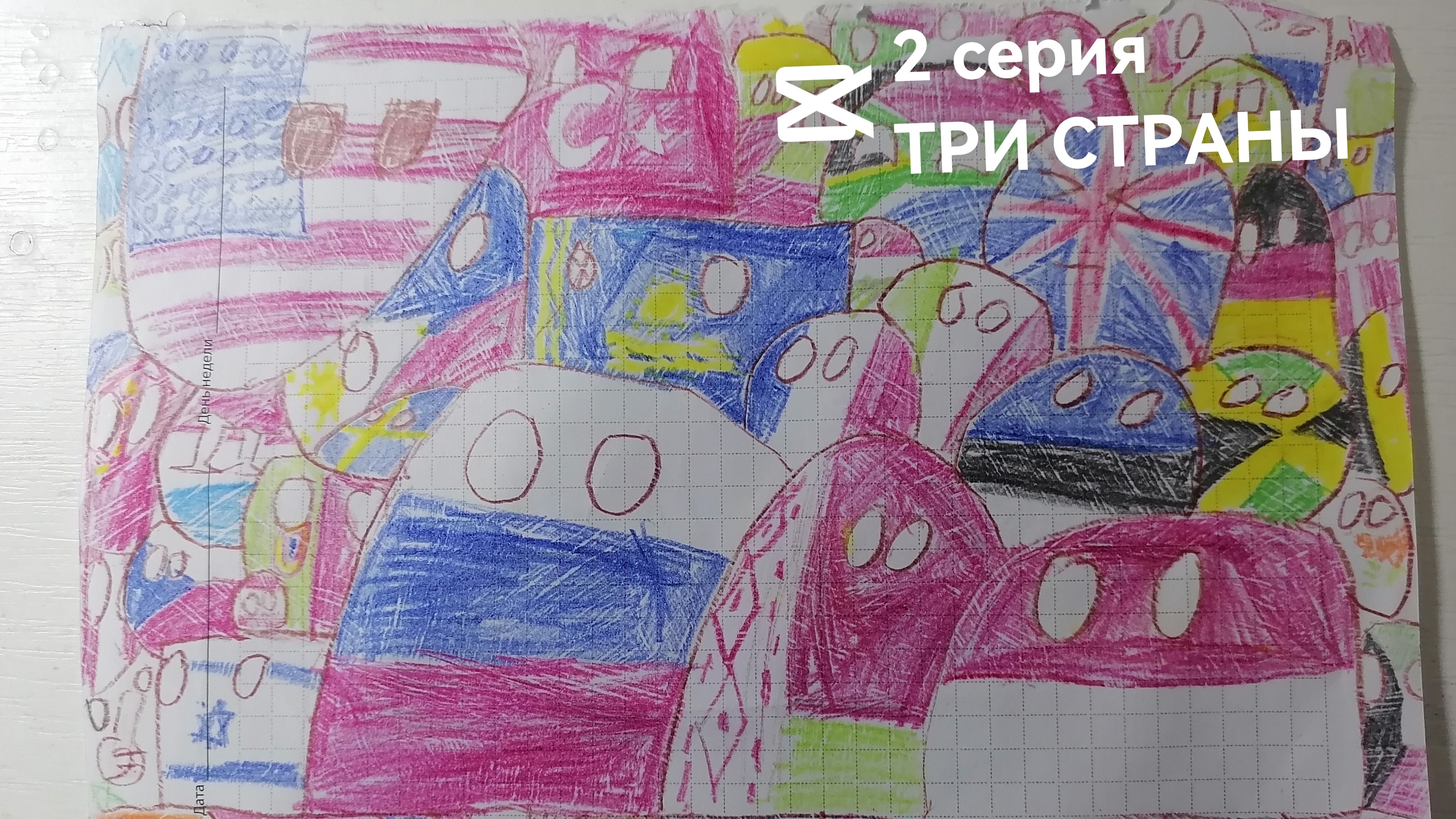 2 СЕРИЯ 1 СЕЗОН ТРИ СТРАНЫ! НОВЫЙ COUNTRYBALLS