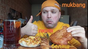 МУКБАНГ БЕЛЯШ и Люля кебаб/ОБЖОР/фаст-фуд/перекус
