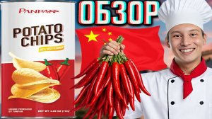 ВАЙЛДБЕРРИЗ РАССТРАИВАЕТ!КИТАЙСКИЕ ЧИПСЫ КАРТОФЕЛЬНЫЕ СО ВКУСОМ ПЕРЦА!PANDAN HOT & SPICY!ОБЗОР