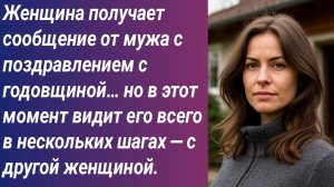 Истории для Вас/Женщина получает сообщение от мужа с поздравлением с годовщиной… но в этот момент..