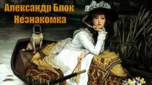 Александр Блок - Незнакомка_Clipto AI video downloader.