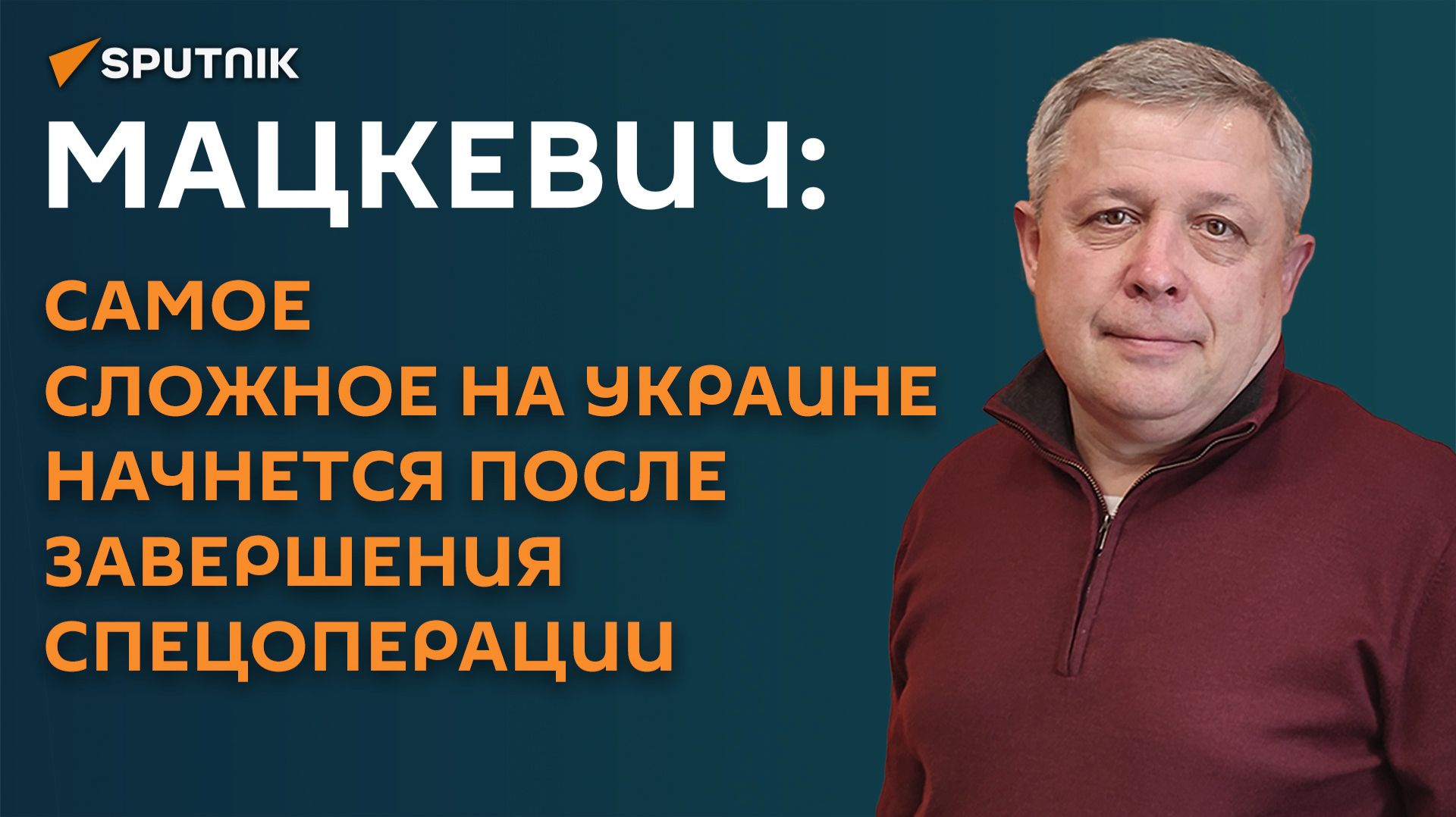 Мацкевич: самое сложное на Украине начнется после завершения СВО