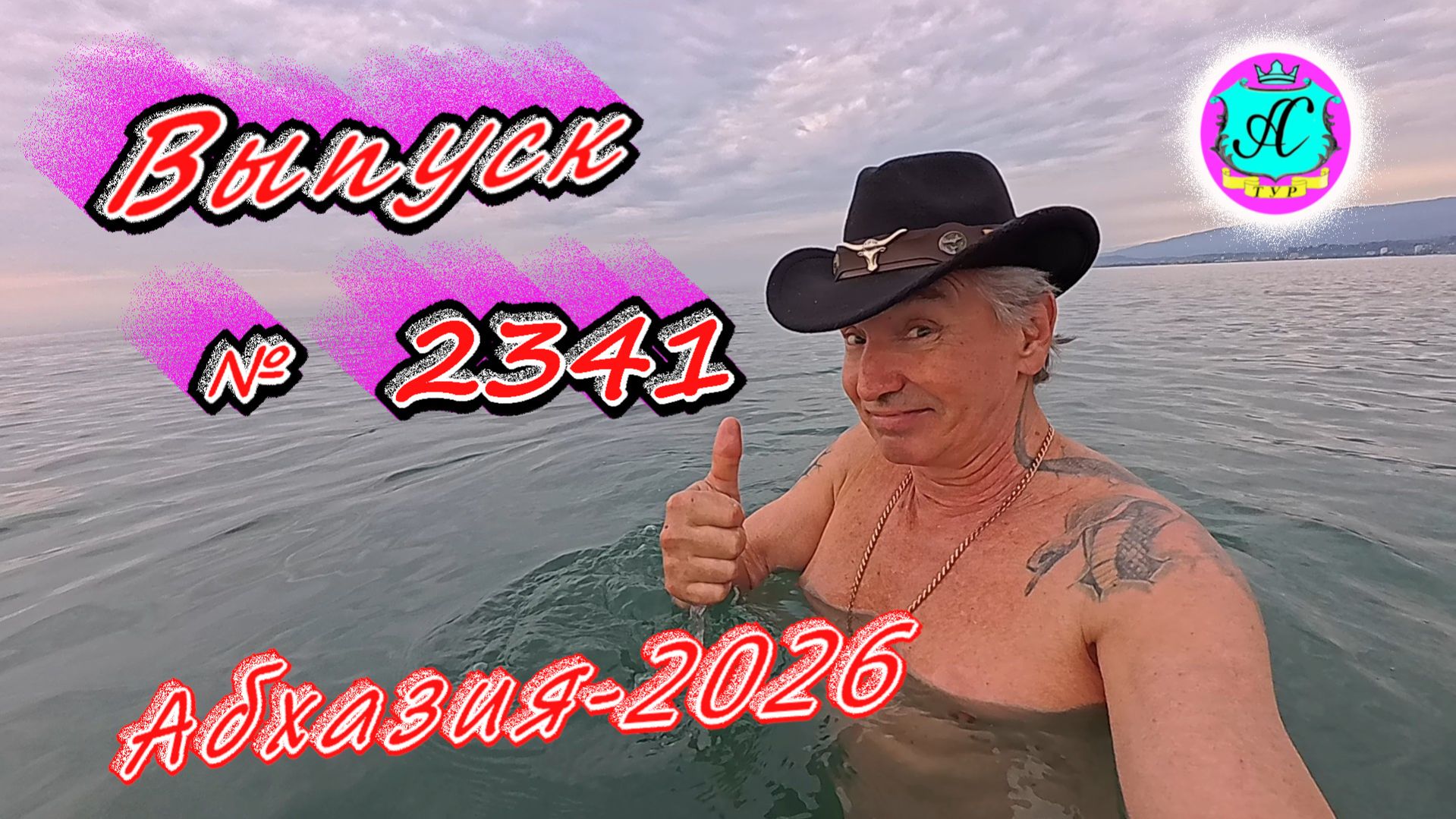 #Абхазия2026🌴 20.03.26г.🔥 Выпуск № 2341❗вчера +18°🌡ночью +8°🌡море +10,5°🐬