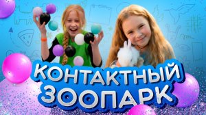 Влог Ника и Беата постетили контактный зоопарк